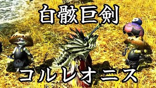 【MHXXMHGU】白骸巨剣コルレオニス [upl. by Jurkoic]