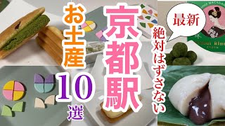 【京都】おすすめ京都お土産10選JR伊勢丹店で買えるお土産10選ピックアップ‼︎デパ地下グルメ [upl. by Sirrah]