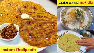 फक्त 15 मिनिटांत बनवा बाजरीच्या पिठाचे खमंग थालीपीठ  Instant Bajriche Thalipeeth [upl. by Ilise785]