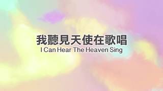 約書亞樂團 【我聽見天使在歌唱 I Can Hear The Heaven Sing】 [upl. by Nodyroc918]