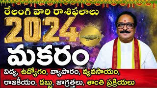 2024 మకర రాశి 2024 MAKARA RASI PHALALU TELUGU CAPRICORN HOROSCOPE 2024 MAKARA RELANGITV రేలంగి [upl. by Adine129]