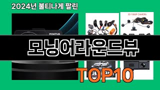 모닝어라운드뷰 2024 트랜드 쿠팡로켓배송 추천 Top 5 [upl. by Ribaj]