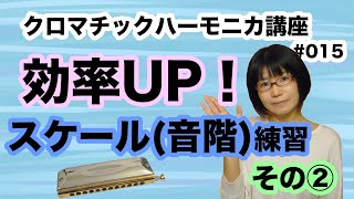 クロマチック・ハーモニカ講座 スケール練習２ 015 [upl. by Mook]