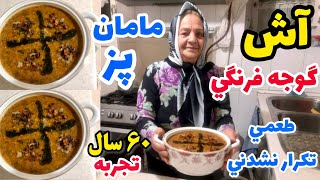 آش گوجه فرنگی مامان پز به جرات مامان این آش رو فوق العاده درست میکنه [upl. by Llevart]