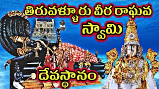 Thiruvallur Veera Raghava Perumal temple history in telugu  Veera Raghava swamy temple Thiruvallur [upl. by Archle]