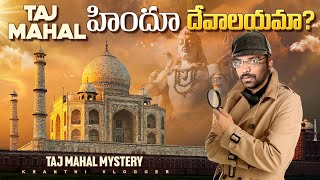 Is Taj mahal A Hindu Temple   Tejomahalay  Taj mahal mystery In Telugu  Kranthi Vlogger [upl. by Hills]