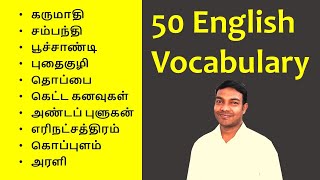 Spoken English in Tamil  English Vocabulary Words with meaning in Tamil  SUBSCRIBE [upl. by Wrennie]