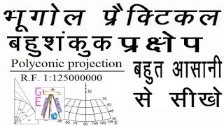 Polyconic projection बहुशंकुक प्रक्षेप [upl. by Karna871]