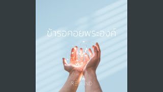 ข้ารอคอยพระองค์ feat Remind Instrumental [upl. by Ayim]