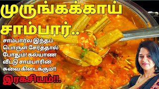 கல்யாண வீட்டு சாம்பார் இரகசியம் ருசியோ ருசி😋  முருங்கைக்காய் சாம்பார் MURUNGAKKAI SAMBAR [upl. by Yniatirb]