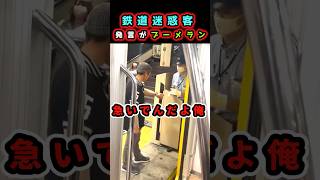 鉄道迷惑客 自分勝手な発言がブーメラン過ぎる🪃都内は3分らしい＃電車＃shorts [upl. by Suh341]