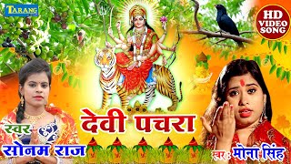 देवी पचरा गीत  मोना सिंह amp सोनम राज  New Bhojpuri Bhakti Song 2021  Devi Pachara  Bhakti Bhajan [upl. by Egbert]