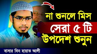 ৫ টি উপদেশ শুনুন  বাসার বিন হায়াত আলী  Basar bin Hayat ali new Waz [upl. by Elamrej]