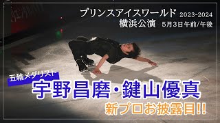 【宇野昌磨、鍵山優真が新プロお披露目】プリンスアイスワールド5月3日公演・囲み取材［フィギュアスケートチャンネル Kiss and Cry Plus  朝日新聞社 4years ］ [upl. by Rehpotsihrc247]