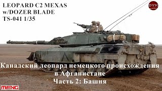 Leopard C2 Mexas w Dozer Blade Meng TS041 135 Часть 2 Башня [upl. by Erret]