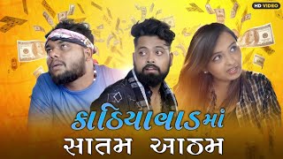 Kathiyavad Ma Satam Atham  Dhamo Don Vs Jugaar  Amdavadi Man  Ft Riddhi Patel  Janmashtami [upl. by Haroun]