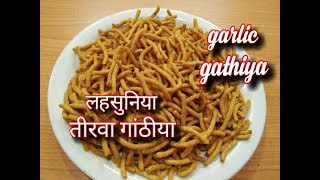 लहसुनिया तीखा गाठिंया बनाने का तरीकाtikha gathiyalahsuniya gathiyaGarlic gathiya recipe [upl. by Eluk]