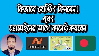 How to hosting purchase from Namecheap in Bangladesh and how to connet hosting with a domain name [upl. by Eidnalem]