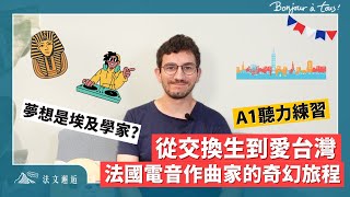 從交換生到愛台灣 法國電音作曲家的奇幻旅程 🇫🇷 ｜ 🇫🇷 法文聽力有感覺 A1 法文邂逅 [upl. by Anorahs]