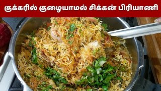 Chicken Biryani in Tamil  Pressure Cooker Chicken Biryani  சிக்கன் பிரியாணி  Kozhi Biryani [upl. by Hamfurd]