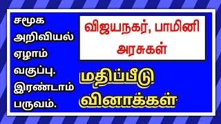 சமூக அறிவியல் ஏழாம் வகுப்பு இரண்டாம் பருவம்விஜயநகர்பாமினி அரசுகள்Vijayanagar and Bahmani Kingdoms [upl. by Atived]