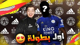 لاعب اسطوري ينضم للنادي  I نمط المهنة فيفا 20 FIFA 20 Career Mode I [upl. by Lesde]