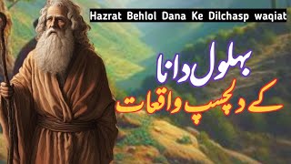 Behlol Dana Ke Dilchasp Waqiat  Sabaq amoz waqiat  history and biography of Behlol dana [upl. by Aihcsrop637]