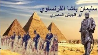 هل تعلم من هوا مؤسس الجيش المصري الحديث [upl. by Amandie420]