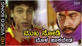 Mukha Nodi Mola Hakabeda  HD Video Song  Mutthanna  Shivarajkumar  Shashikumar  Hamsalekha [upl. by Thais]