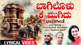 Baagilolu Kai Mugidu  Lyrical Video  Ratnamala Prakash  Kuvempu  Mysore AnanthaswamyMSIL Geethe [upl. by Erodroeht]