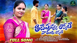 THATIPUVVU LOKKATI NAA THANDRI LOKKATI  FULL SONG  NEW FOLK SONG 2024  KALLEM FOLKS [upl. by Htenaj]