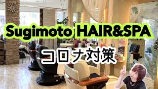 Sugimoto HAIRampSPAのコロナ対策 [upl. by Merdith]