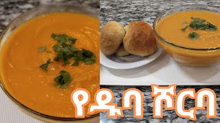 የዱባ ሾርባ  PUMPKIN SOUP [upl. by Yhtur]