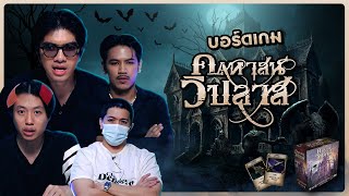 บอร์ดเกม EP35  คฤหาสน์วิปลาส คนก็วิปลาสเช่นกัน  BUFFET [upl. by Trillby]