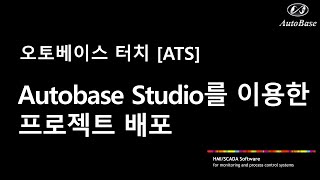 ATS AutoBase Studio를 이용한 프로젝트 배포 [upl. by Darees]