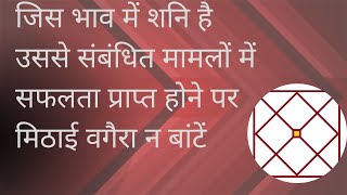 जिस भाव में शनि है उससे संबंधित मामलों में सफलता प्राप्त होने पर मिठाई वगैरा न बांटें [upl. by Nawad500]