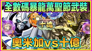 PAD パズドラ 數碼暴龍 奧米加 Vs 十億！全數碼暴龍萬聖節武裝編成！！萬聖武裝都唔錯 [upl. by Odlauso]