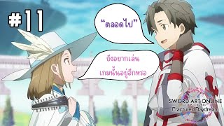 ตรวจพบคนติด  SWORD ART ONLINE Fractured Daydream  part 11 [upl. by Novello22]