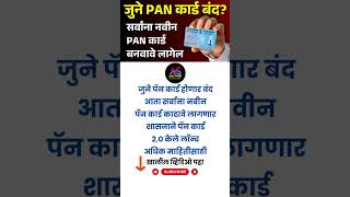 PAN Card 20 Launch  देशात एक तारखेपासून नवीन PAN Card  Old PAN Card is Restricted pancard20 [upl. by Dutchman575]