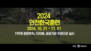 2024 재난대응 안전한국훈련 [upl. by Yoshi914]