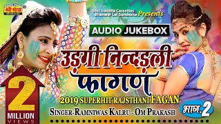 उड़गी नींदडली फागण  Ramniwas Kalru  राजस्थानी फागण सांग 2019  Marwadi Desi Fagan Song  जरूर सुने [upl. by Galitea]