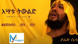 Yared Sisay  Esatu Tiweled  እሳቱ ትዉልድ  New Ethiopian Music 2024 Official Video [upl. by Monro]