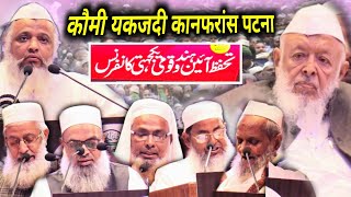 कौमी यकजदी कानफरांस पटना  Maulana Arshad Madani Sahab [upl. by Aracot]