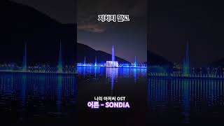 옥연지 송해공원 어른 sondia ost [upl. by Ecerehs294]