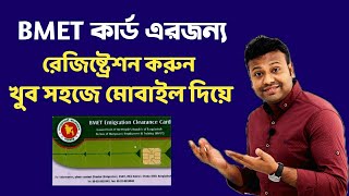 BMET কার্ড এরজন্য রেজিষ্ট্রেশন করুন খুব সহজে  How To Registration BMET Card  BMET  Sanjit [upl. by Yemar991]