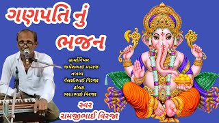 Ganpati Nu Bhajan ગણપતિ નું ભજન Ramji Bhai Virja Desi Bhajan Kirtan Juna Bhajan દેશી ભજન [upl. by Aicad]