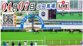 1225👍開始 2024年4月7日 沙田馬場 香港賽馬 [upl. by Reidid922]