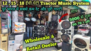 पूरे भारत में सस्ते Tractor Music System  Wholesale price ले जाओ Full गारंटी के साथ Branded System [upl. by Aleyam]