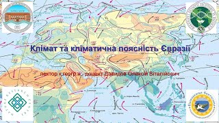 Лекція 004 Клімат та кліматоутворюючі фактори в Євразії [upl. by Elokcin]