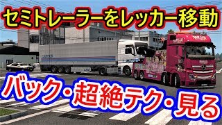 ETS2 セミトレーラーの100倍難しいレッカー車のバックとは？ [upl. by Ardnahc]